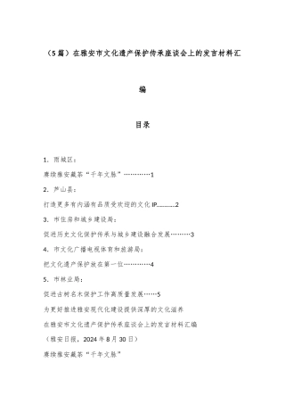 （5篇）在雅安市文化遗产保护传承座谈会上的发言材料汇编