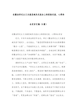 （5篇）在整治形式主义为基层减负交流会上的经验交流、心得体会发言汇编