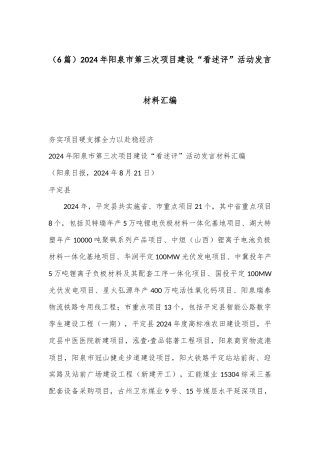 （6篇）2024年阳泉市第三次项目建设“看述评”活动发言材料汇编