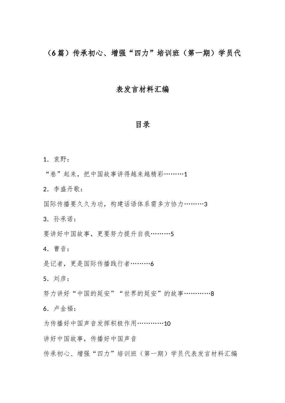（6篇）传承初心、增强“四力”培训班（第一期）学员代表发言材料汇编_第1页
