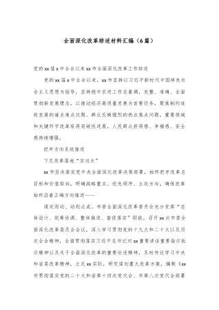 （6篇）全面深化改革综述材料汇编