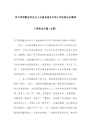 （6篇）学习贯彻整治形式主义为基层减负专项工作机制会议精神心得体会汇编