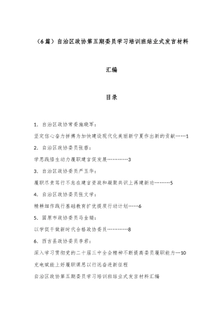 （6篇）自治区政协第五期委员学习培训班结业式发言材料汇编