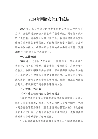 2024年网络安全工作总结