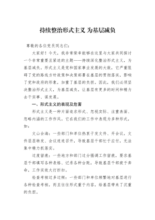 持续整治形式主义+为基层减负