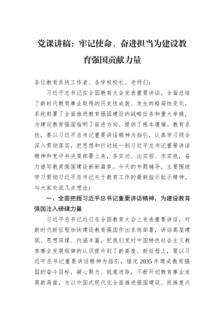 党课讲稿：牢记使命、奋进担当为建设教育强国贡献力量