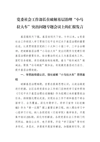 党委社会工作部长在破解基层治理“小马拉大车”突出问题专题会议上的汇报发言