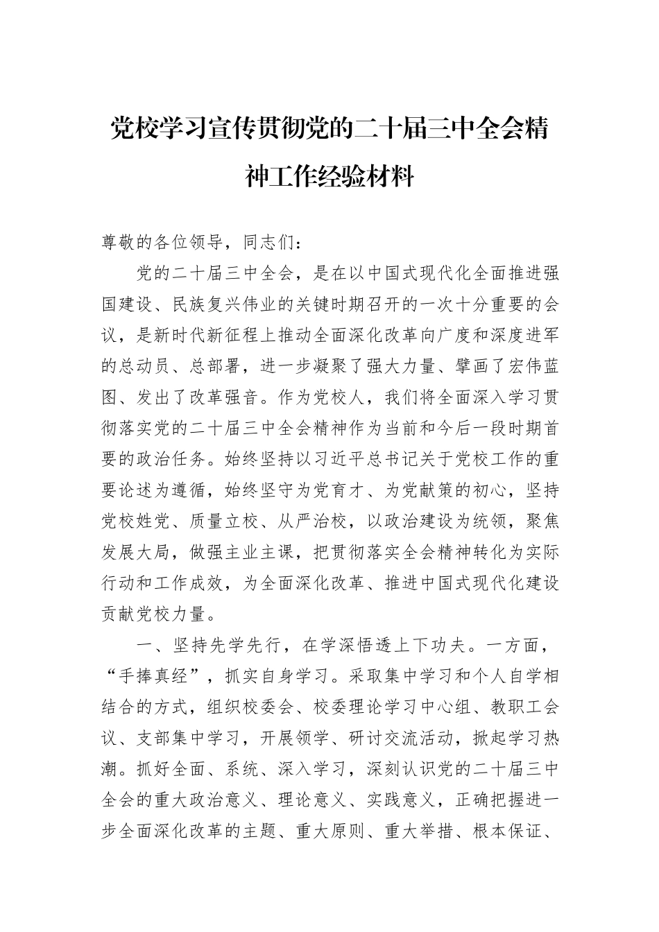 党校学习宣传贯彻党的二十届三中全会精神工作经验材料_第1页