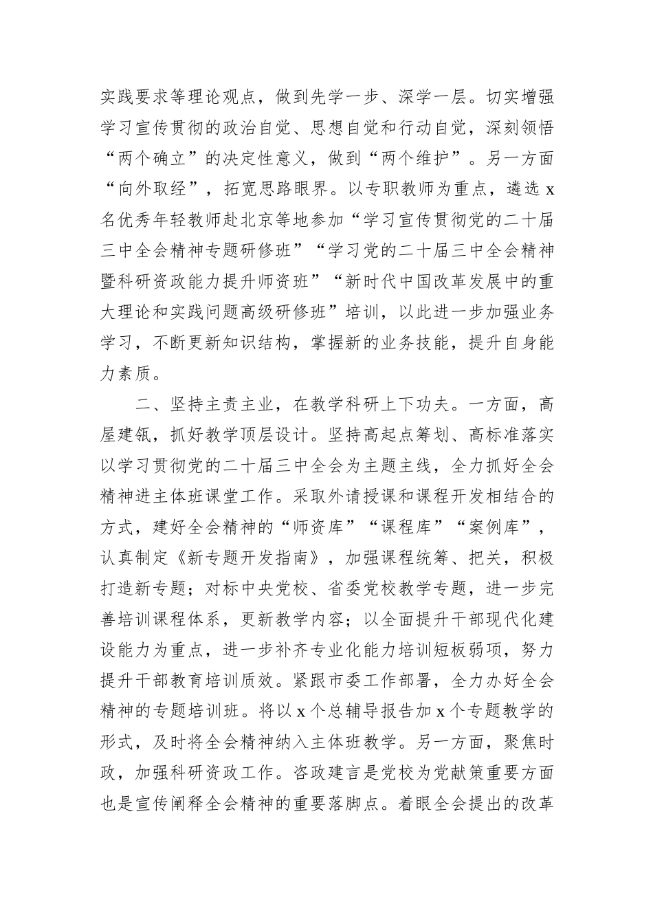 党校学习宣传贯彻党的二十届三中全会精神工作经验材料_第2页