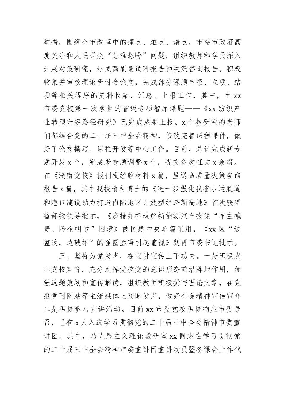 党校学习宣传贯彻党的二十届三中全会精神工作经验材料_第3页