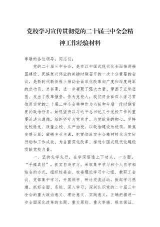 党校学习宣传贯彻党的二十届三中全会精神工作经验材料