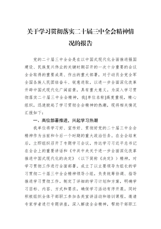 关于学习贯彻落实二十届三中全会精神情况的报告