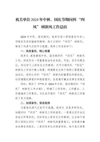机关单位2024+年中秋、国庆节期间纠+“四风”+树新风工作总结