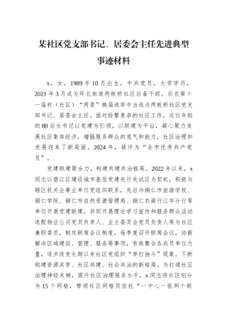 某社区党支部书记、居委会主任先进典型事迹材料