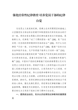 强化经常性纪律教育+培养党员干部的纪律自觉