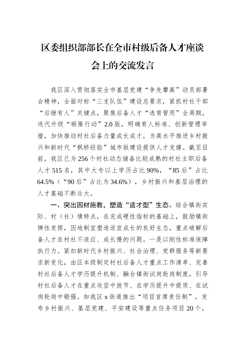 区委组织部部长在全市村级后备人才座谈会上的交流发言_第1页