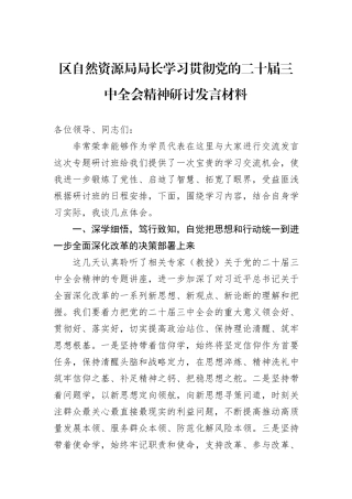 区自然资源局局长学习贯彻党的二十届三中全会精神研讨发言材料