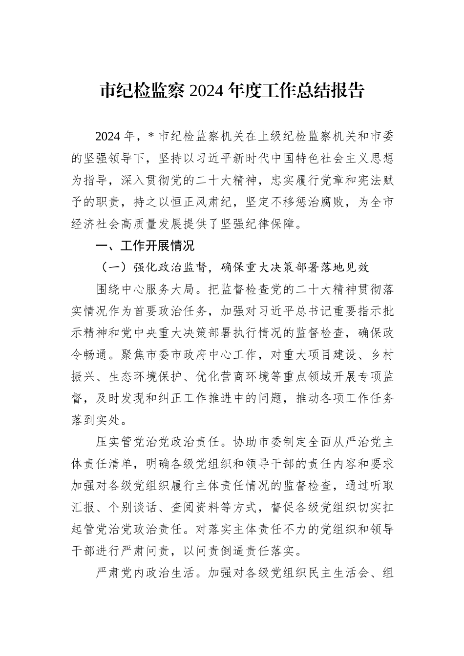 市纪检监察+2024+年度工作总结报告_第1页