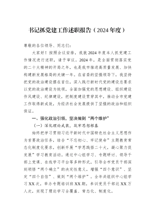 书记抓党建工作述职报告（2024年度）