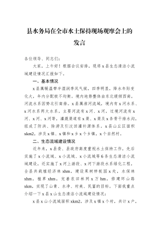 县水务局在全市水土保持现场观摩会上的发言