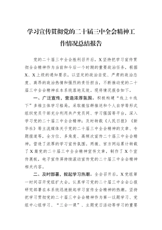 学习宣传贯彻党的二十届三中全会精神工作情况总结报告