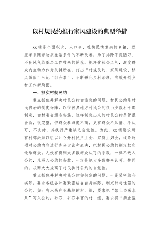 以村规民约推行家风建设的典型举措