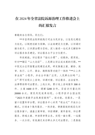 在2024年全省法院诉源治理工作推进会上的汇报发言