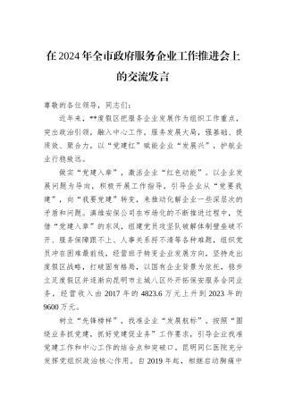在2024年全市政府服务企业工作推进会上的交流发言