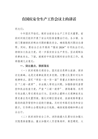 在国庆安全生产工作会议上的讲话