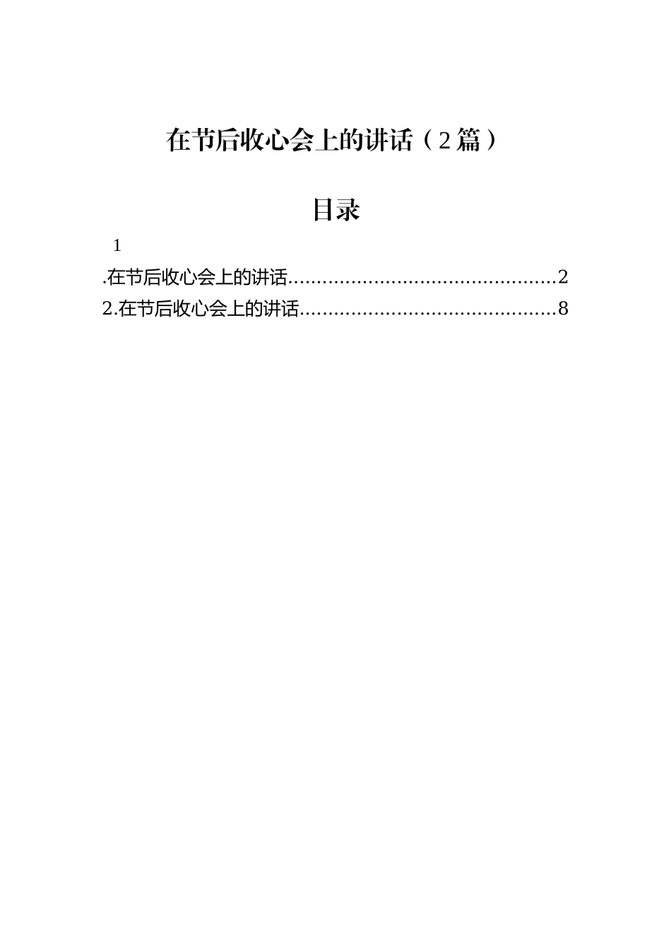在节后收心会上的讲话（2篇）_第1页