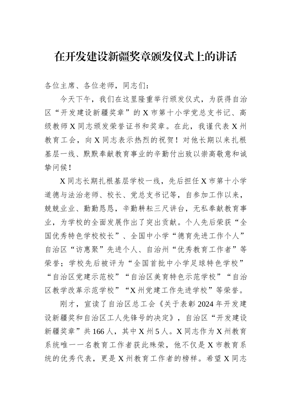 在开发建设新疆奖章颁发仪式上的讲话_第1页