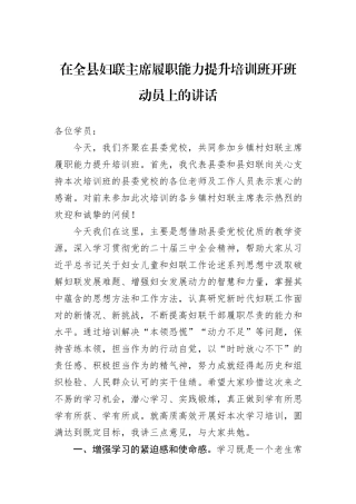 在全县妇联主席履职能力提升培训班开班动员上的讲话