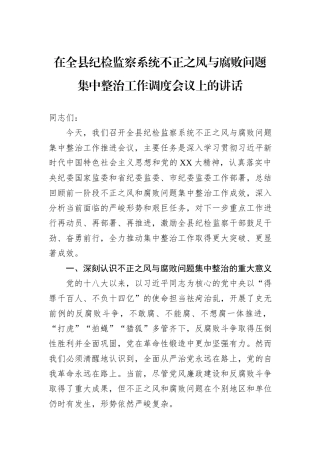 在全县纪检监察系统不正之风与腐败问题集中整治工作调度会议上的讲话