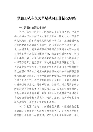 整治形式主义为基层减负工作情况总结