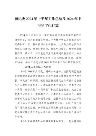 镇纪委2024年上半年工作总结及2024年下半年工作打算