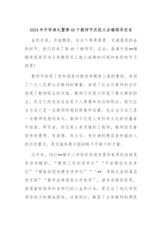 2024年开学典礼暨第40个教师节庆祝大会镇领导发言