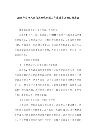 2024年全市人大代表建议办理工作推进会上的汇报发言