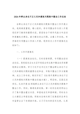 2024年群众身边不正之风和腐败问题集中整治工作总结