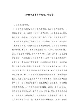 2024年上半年市政府工作报告