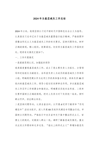 2024年为基层减负工作总结