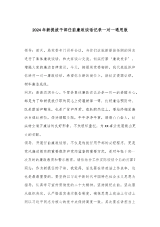 2024年新提拔干部任前廉政谈话记录一对一通用版