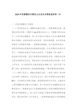 2024年巡察整改专题民主生活会对照检查材料（3）