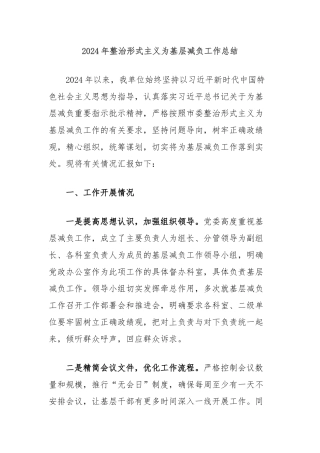 2024年整治形式主义为基层减负工作总结