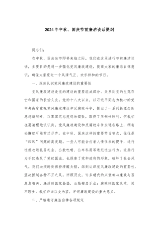 2024年中秋、国庆节前廉洁谈话提纲
