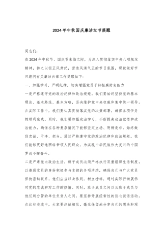 2024年中秋国庆廉洁过节提醒