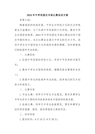 2024年中学迎国庆书画比赛活动方案