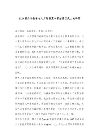 2024青少年数学与人工智能夏令营结营仪式上的讲话