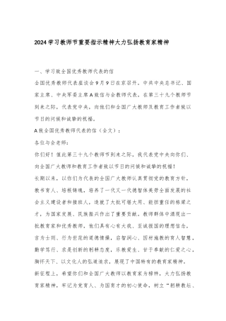 2024学习教师节重要指示精神大力弘扬教育家精神