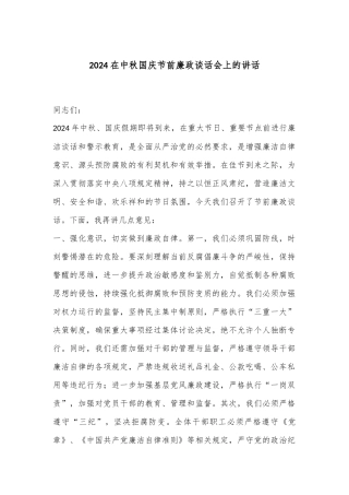 2024在中秋国庆节前廉政谈话会上的讲话