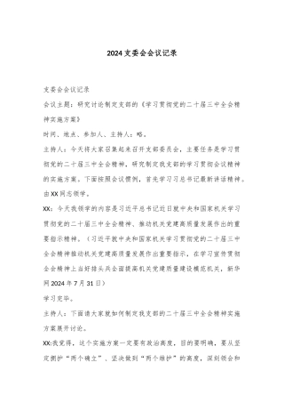 2024支委会会议记录